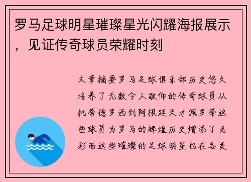 罗马足球明星璀璨星光闪耀海报展示，见证传奇球员荣耀时刻