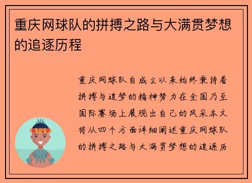 重庆网球队的拼搏之路与大满贯梦想的追逐历程