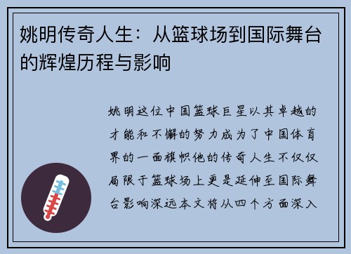 姚明传奇人生：从篮球场到国际舞台的辉煌历程与影响