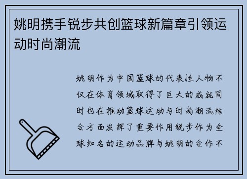 姚明携手锐步共创篮球新篇章引领运动时尚潮流