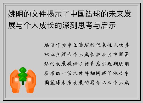 姚明的文件揭示了中国篮球的未来发展与个人成长的深刻思考与启示