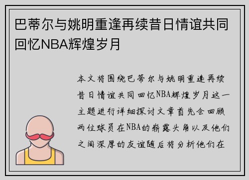 巴蒂尔与姚明重逢再续昔日情谊共同回忆NBA辉煌岁月