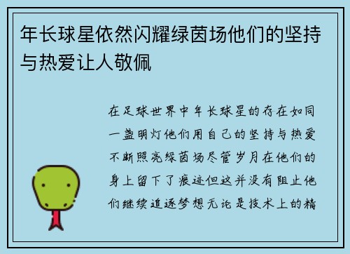年长球星依然闪耀绿茵场他们的坚持与热爱让人敬佩