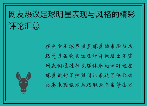 网友热议足球明星表现与风格的精彩评论汇总