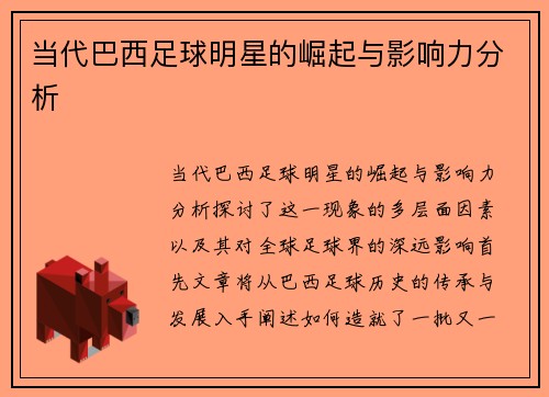当代巴西足球明星的崛起与影响力分析