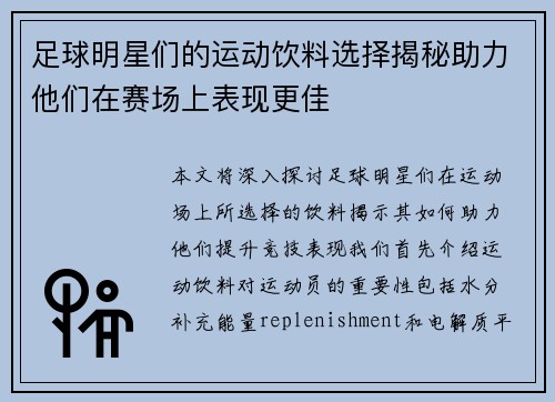 足球明星们的运动饮料选择揭秘助力他们在赛场上表现更佳
