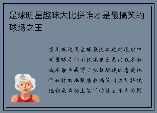 足球明星趣味大比拼谁才是最搞笑的球场之王