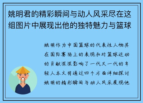 姚明君的精彩瞬间与动人风采尽在这组图片中展现出他的独特魅力与篮球传奇