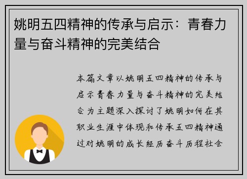 姚明五四精神的传承与启示：青春力量与奋斗精神的完美结合