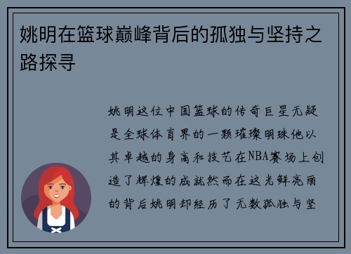 姚明在篮球巅峰背后的孤独与坚持之路探寻