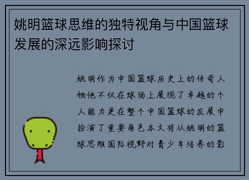 姚明篮球思维的独特视角与中国篮球发展的深远影响探讨