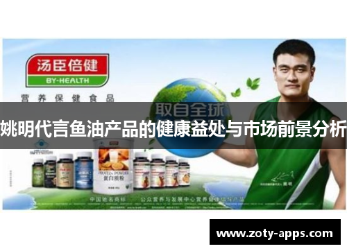 姚明代言鱼油产品的健康益处与市场前景分析