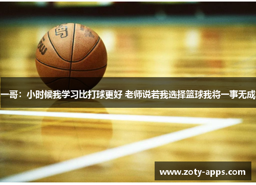 一哥：小时候我学习比打球更好 老师说若我选择篮球我将一事无成