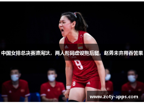 中国女排总决赛遭淘汰，两人形同虚设拖后腿，赵勇未弃用吞苦果