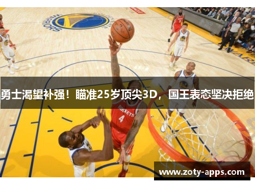 勇士渴望补强！瞄准25岁顶尖3D，国王表态坚决拒绝