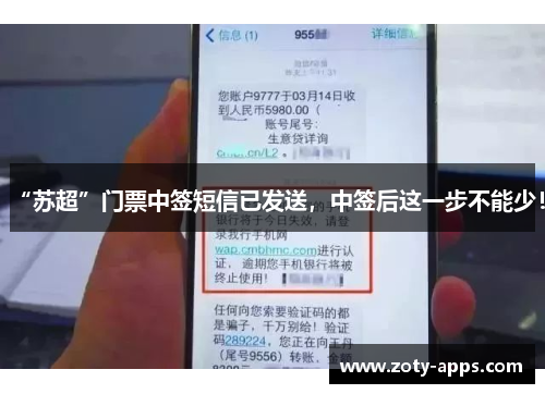 “苏超”门票中签短信已发送，中签后这一步不能少！